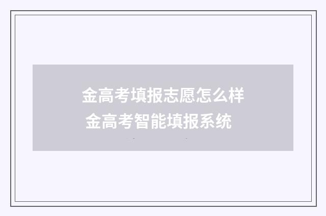 金高考填报志愿怎么样 金高考智能填报系统