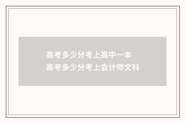 高考多少分考上高中一本 高考多少分考上会计师文科