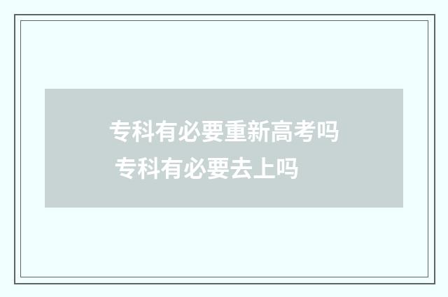 专科有必要重新高考吗 专科有必要去上吗