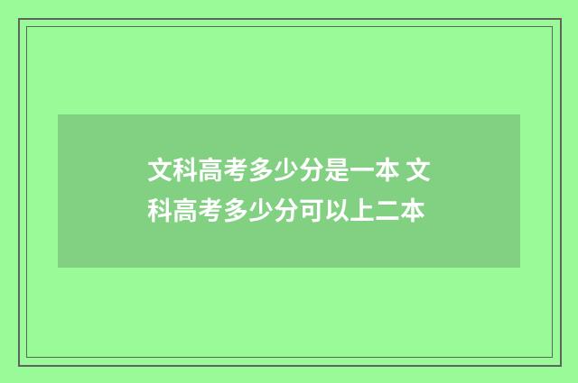 文科高考多少分是一本 文科高考多少分可以上二本