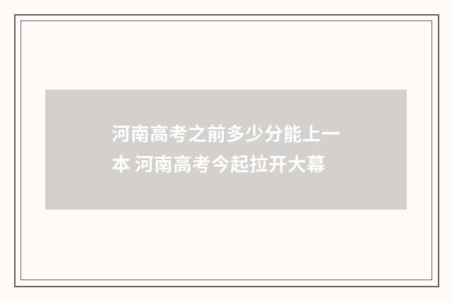 河南高考之前多少分能上一本 河南高考今起拉开大幕