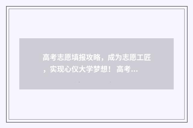 高考志愿填报攻略，成为志愿工匠，实现心仪大学梦想！ 高考志愿填报攻略 书