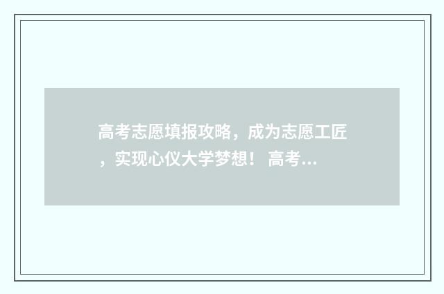 高考志愿填报攻略，成为志愿工匠，实现心仪大学梦想！ 高考志愿填报攻略 书