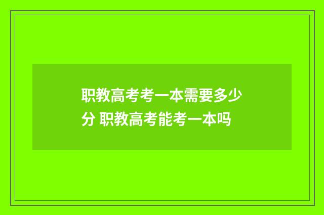 职教高考考一本需要多少分 职教高考能考一本吗