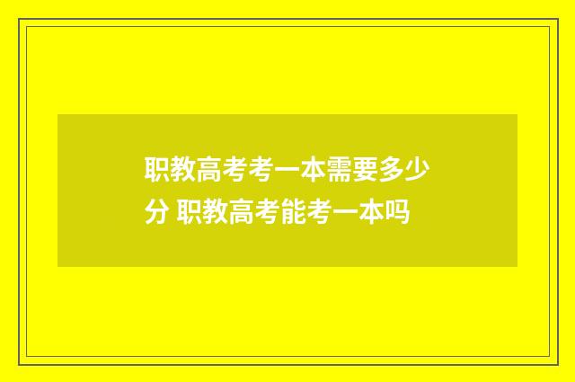 职教高考考一本需要多少分 职教高考能考一本吗