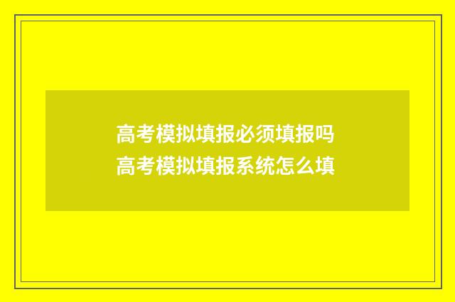 高考模拟填报必须填报吗 高考模拟填报系统怎么填