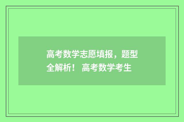 高考数学志愿填报，题型全解析！ 高考数学考生