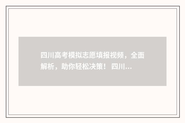 四川高考模拟志愿填报视频，全面解析，助你轻松决策！ 四川高考模拟志愿怎么填