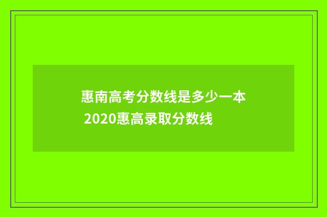 惠南高考分数线是多少一本 2020惠高录取分数线