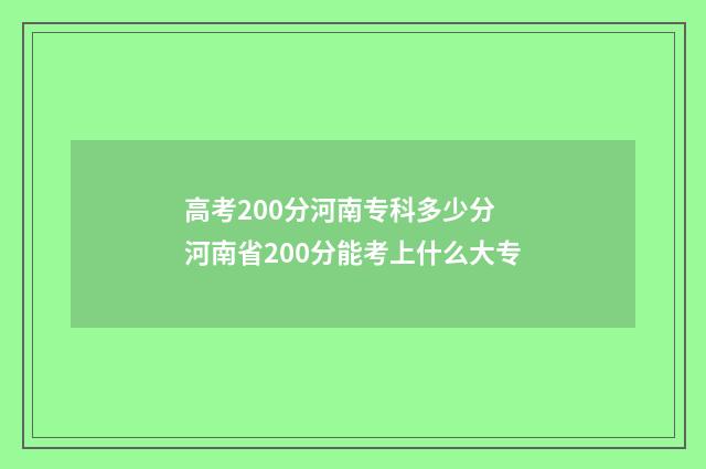 高考200分河南专科多少分 河南省200分能考上什么大专