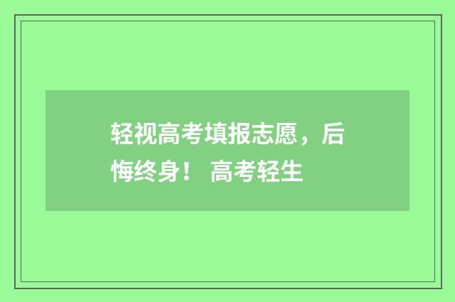 轻视高考填报志愿，后悔终身！ 高考轻生