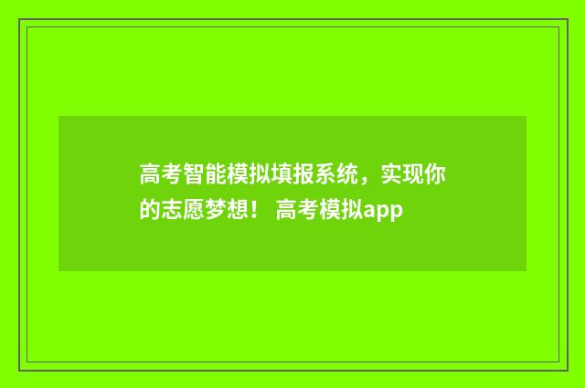 高考智能模拟填报系统，实现你的志愿梦想！ 高考模拟app
