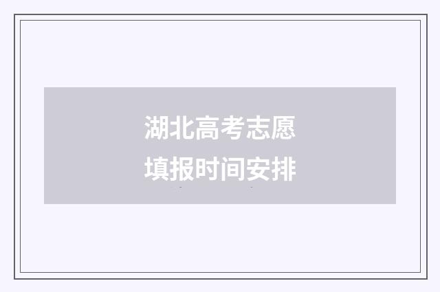 湖北高考志愿填报时间安排