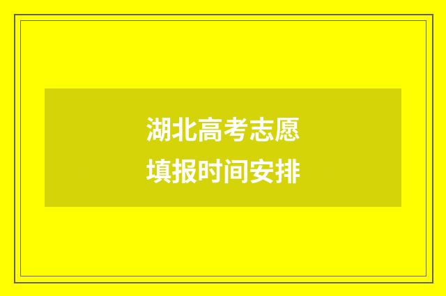 湖北高考志愿填报时间安排