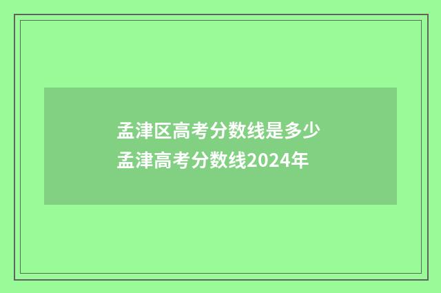 孟津区高考分数线是多少 孟津高考分数线2024年