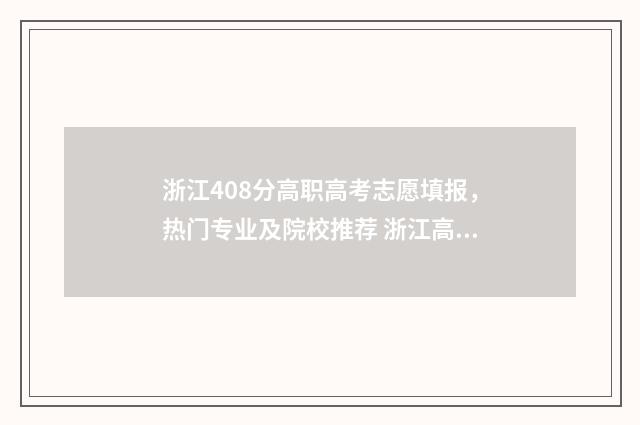 浙江408分高职高考志愿填报，热门专业及院校推荐 浙江高考408分能上什么学校