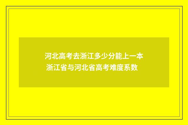 河北高考去浙江多少分能上一本 浙江省与河北省高考难度系数