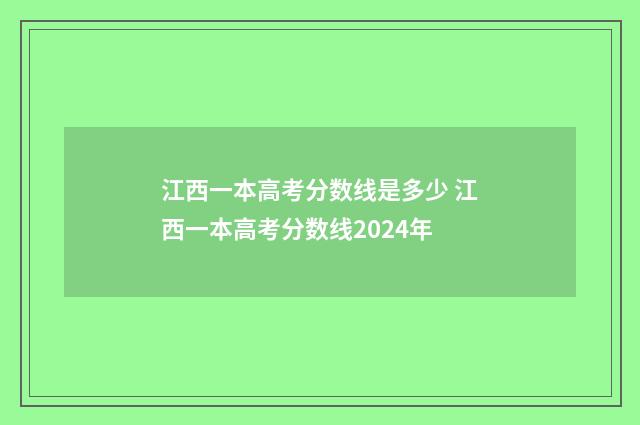 江西一本高考分数线是多少 江西一本高考分数线2024年