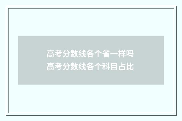 高考分数线各个省一样吗 高考分数线各个科目占比