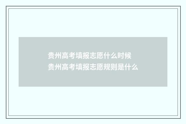 贵州高考填报志愿什么时候 贵州高考填报志愿规则是什么