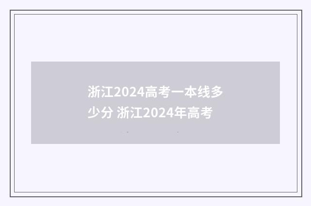 浙江2024高考一本线多少分 浙江2024年高考