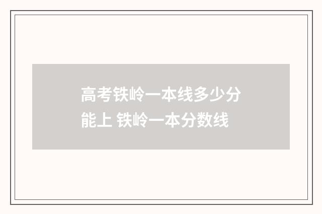 高考铁岭一本线多少分能上 铁岭一本分数线