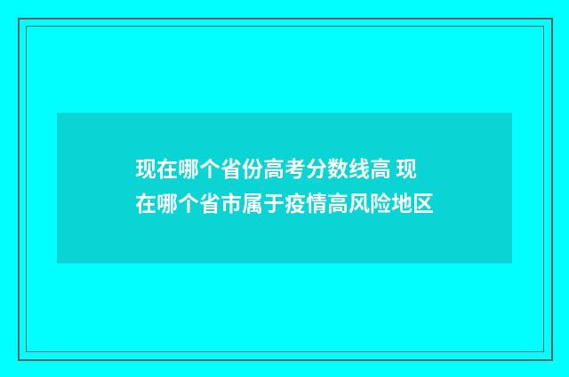 现在哪个省份高考分数线高 现在哪个省市属于疫情高风险地区