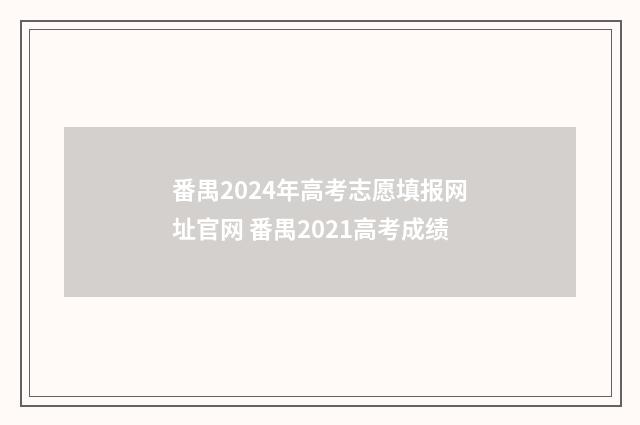 番禺2024年高考志愿填报网址官网 番禺2021高考成绩