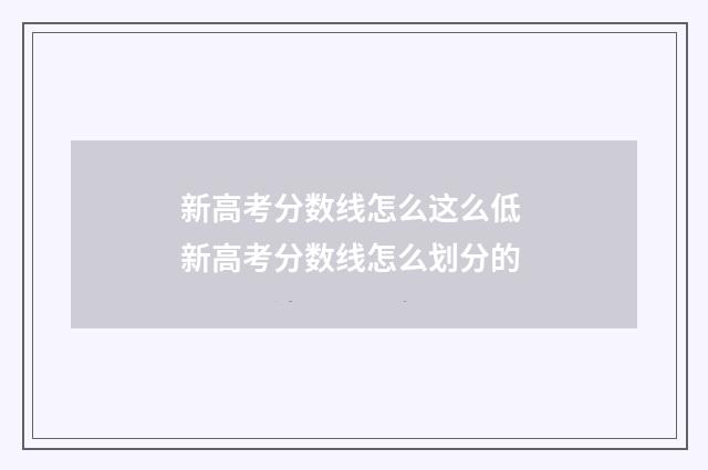 新高考分数线怎么这么低 新高考分数线怎么划分的