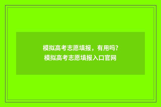 模拟高考志愿填报，有用吗？ 模拟高考志愿填报入口官网