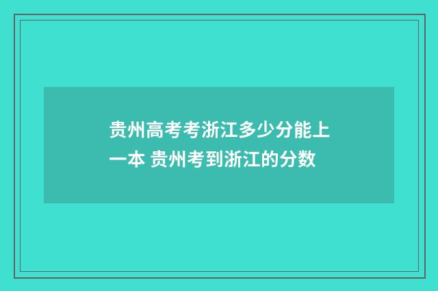 贵州高考考浙江多少分能上一本 贵州考到浙江的分数