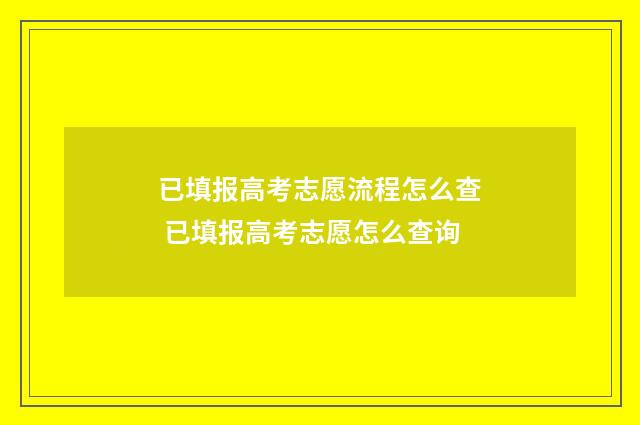 已填报高考志愿流程怎么查 已填报高考志愿怎么查询