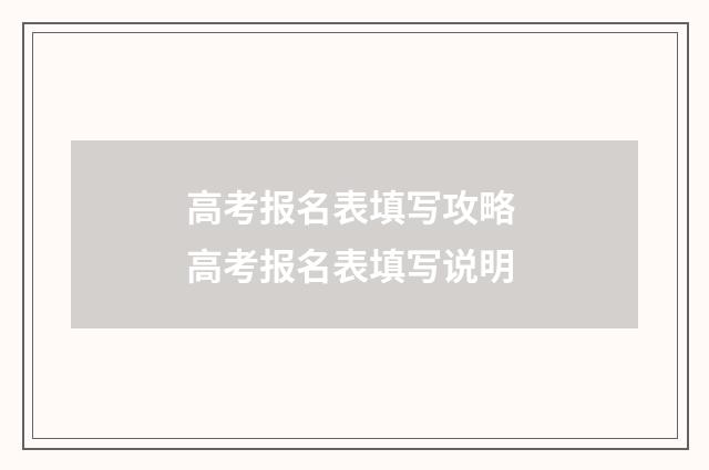 高考报名表填写攻略 高考报名表填写说明
