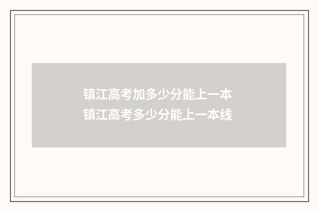 镇江高考加多少分能上一本 镇江高考多少分能上一本线