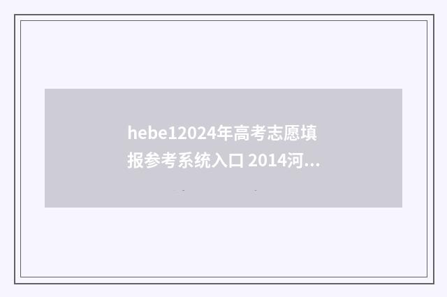 hebe12024年高考志愿填报参考系统入口 2014河北高考查分入口