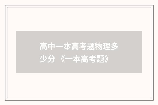 高中一本高考题物理多少分 《一本高考题》