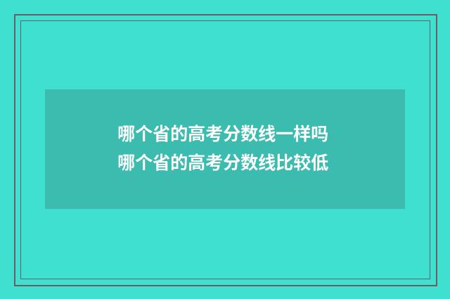 哪个省的高考分数线一样吗 哪个省的高考分数线比较低