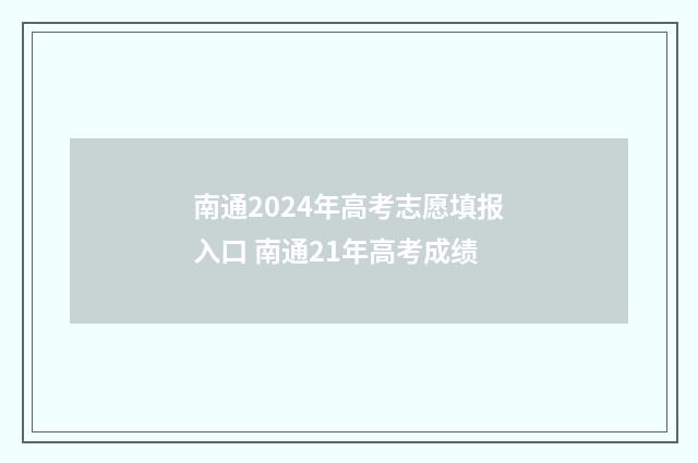 南通2024年高考志愿填报入口 南通21年高考成绩