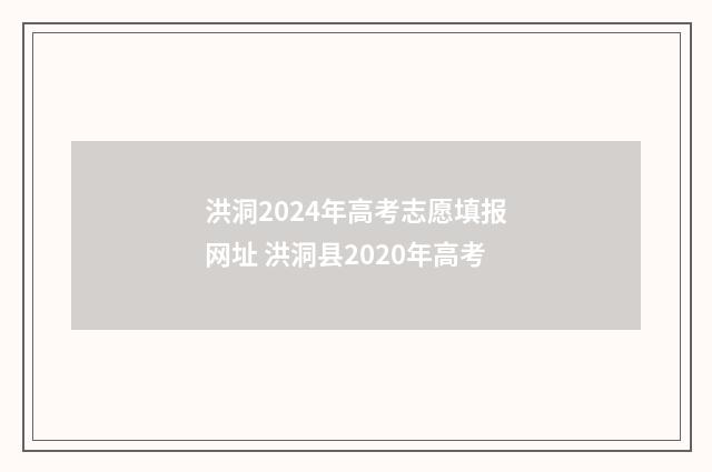 洪洞2024年高考志愿填报网址 洪洞县2020年高考