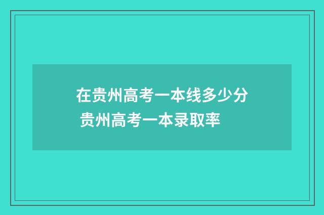 在贵州高考一本线多少分 贵州高考一本录取率