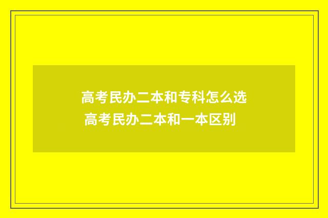 高考民办二本和专科怎么选 高考民办二本和一本区别