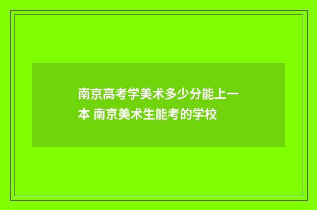 南京高考学美术多少分能上一本 南京美术生能考的学校