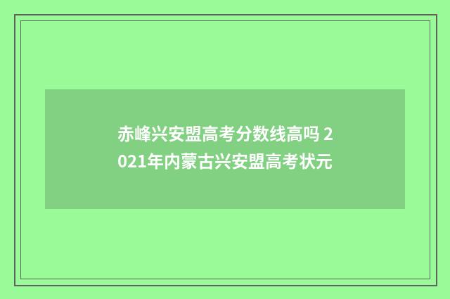 赤峰兴安盟高考分数线高吗 2021年内蒙古兴安盟高考状元