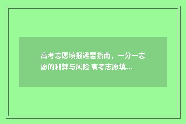 高考志愿填报避雷指南，一分一志愿的利弊与风险 高考志愿填报避坑经验及报考技巧
