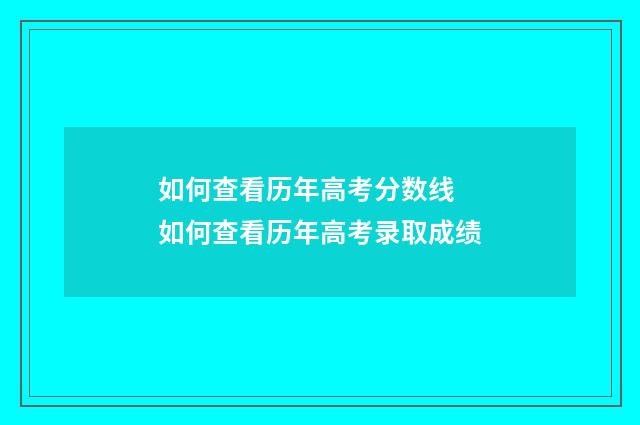如何查看历年高考分数线 如何查看历年高考录取成绩