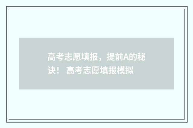 高考志愿填报，提前A的秘诀！ 高考志愿填报模拟