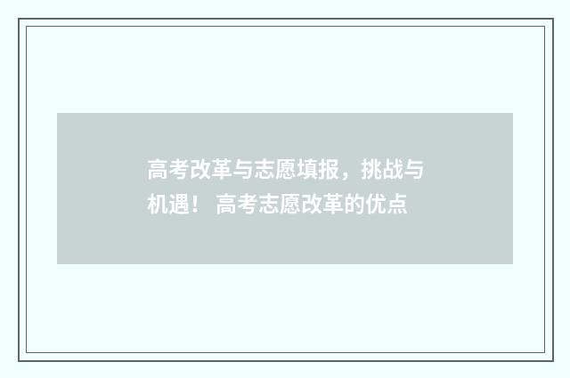 高考改革与志愿填报，挑战与机遇！ 高考志愿改革的优点