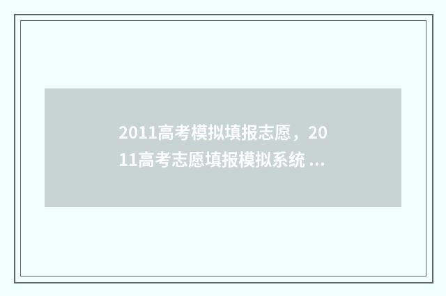 2011高考模拟填报志愿，2011高考志愿填报模拟系统 2011 高考