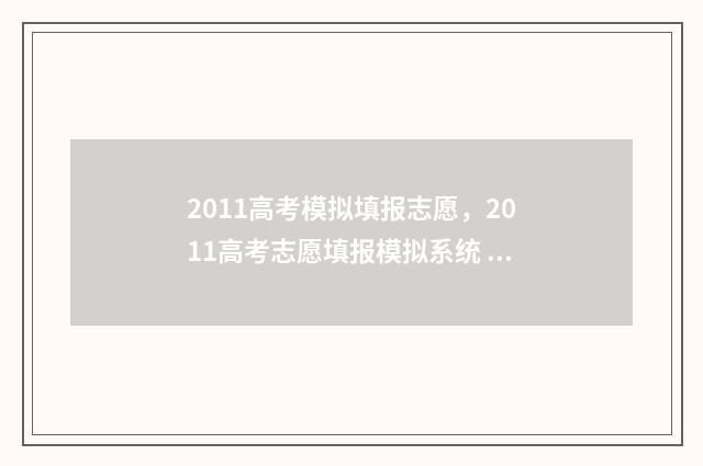 2011高考模拟填报志愿，2011高考志愿填报模拟系统 2011 高考