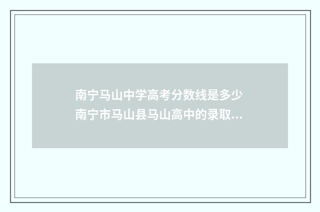 南宁马山中学高考分数线是多少 南宁市马山县马山高中的录取分数线